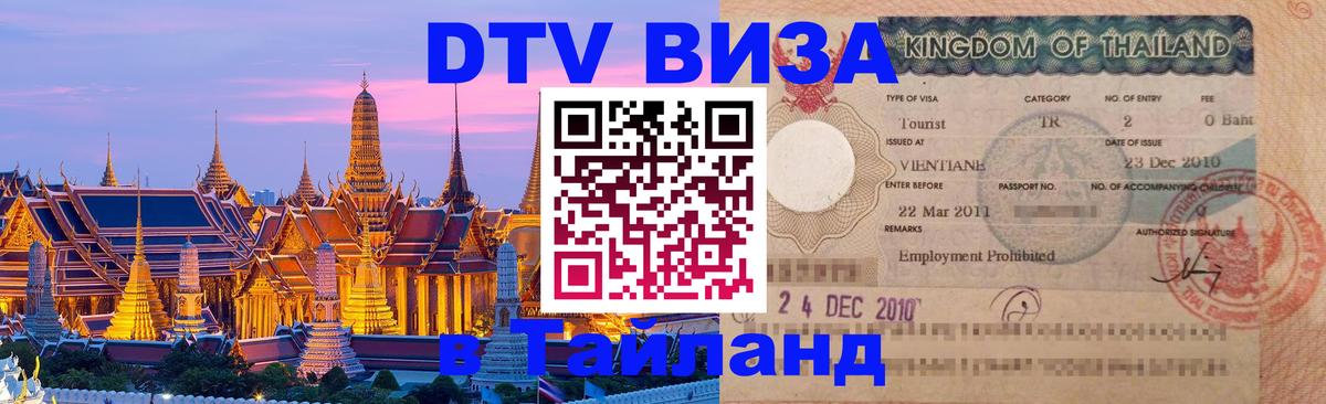 ДТВ виза в Таиланд Владикавказ 