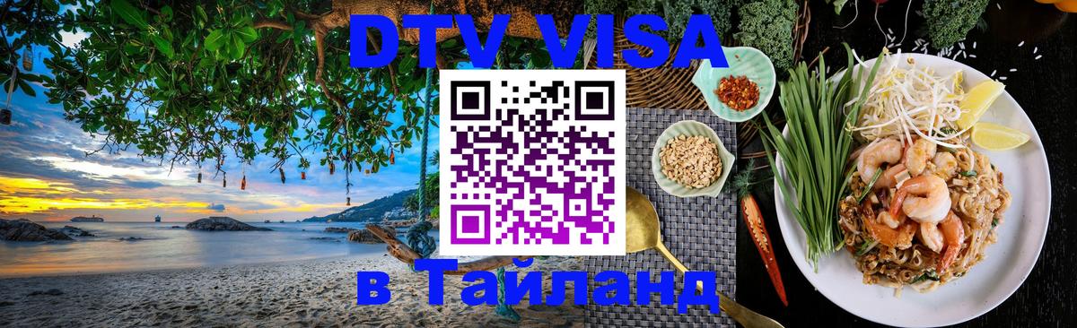 Виза ДТВ на 5 лет в Тайланд 